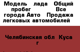  › Модель ­ лада › Общий пробег ­ 50 000 - Все города Авто » Продажа легковых автомобилей   . Челябинская обл.,Куса г.